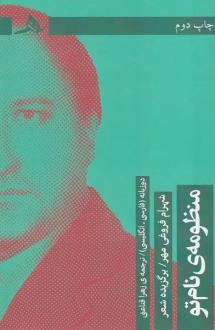 دانلود pdf کتاب منظومه‌ی نام تو شهرام فروغی مهر