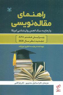 دانلود pdf کتاب راهنمای مقاله نویسی و ارجاع به سبک انجمن روان شناسی امریکا موسسه فناوری نیوزیلند