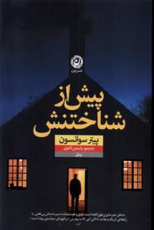 دانلود pdf کتاب پیش از شناختنش پیتر سوانسن