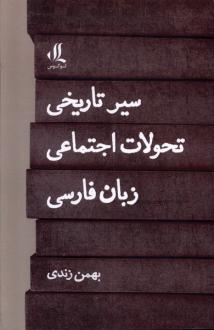 دانلود pdf کتاب سیر تاریخی تحولات اجتماعی زبان فارسی بهمن زندی