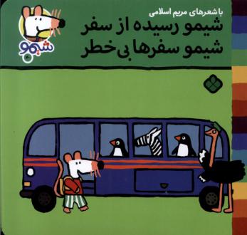 دانلود pdf کتاب شیمو رسیده از سفر شیمو سفرها بی‌خطر مریم اسلامی