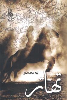 دانلود pdf کتاب تهاتر (2 جلدی) الهه محمدی