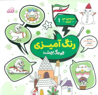 دانلود pdf کتاب رنگ آمیزی، همرنگ بهشت محمد مهاجرانی