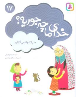 دانلود pdf کتاب خدای ما چه جوریه؟ 17 محمد مهاجرانی