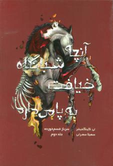 دانلود pdf کتاب آنچه شبانگاه ضیافت به پا می‌دارد تی کینگفیشر