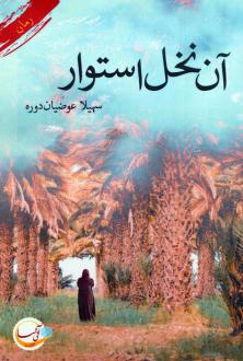 دانلود pdf کتاب آن نخل استوار سهیلا عوضیان دوره
