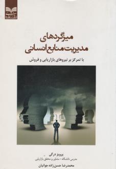 دانلود pdf کتاب میزگردهای مدیریت منابع انسانی پرویز درگی