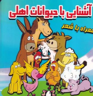 دانلود pdf کتاب آشنایی با حیوانات اهلی (همراه با شعر) فریبرز میثاقی