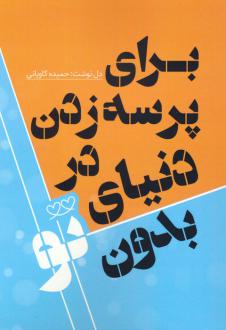دانلود pdf کتاب برای پرسه زدن در دنیای بدون تو حمیده کاویانی