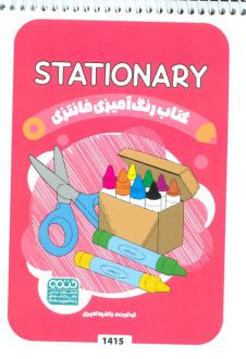 دانلود pdf کتاب رنگ آمیزی فانتزی (طرح STATIONARY،کد 1415) راضیه امیری