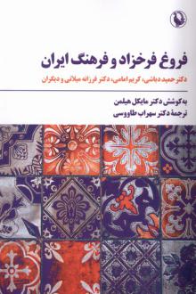 دانلود pdf کتاب فروغ فرخزاد و فرهنگ ایران مایکل سی هیلمن