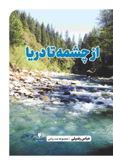 دانلود pdf کتاب از چشمه تا دریا عباس رضیئی