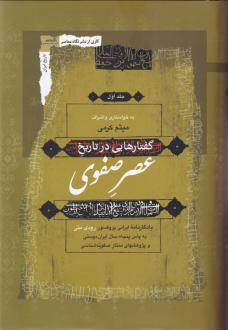 دانلود pdf کتاب گفتار هایی در تاریخ عصر صفوی (3جلدی) میثم کرمی