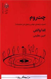 دانلود pdf کتاب چت روم اندا والش