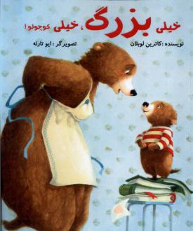 دانلود pdf کتاب خیلی بزرگ ، خیلی کوچولو کاترین لوبلان