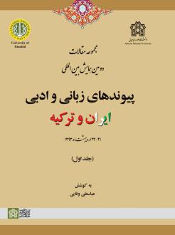 دانلود pdf کتاب مجموعه مقالات دومین همایش بین المللی پیوندهای زبانی و ادبی ایران و ترکیه (جلد اول) عباسعلی وفایی