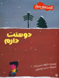 دانلود pdf کتاب دوستت دارم فرهاد حسن زاده
