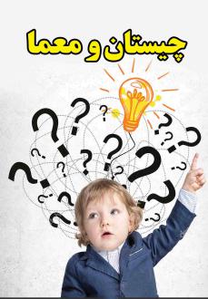 دانلود pdf کتاب چیستان و معما محمدعلی محمدی پور