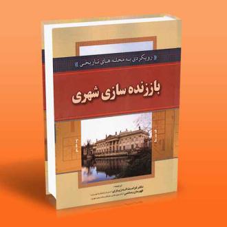 دانلود pdf کتاب باززنده سازی شهری تیم هیث
