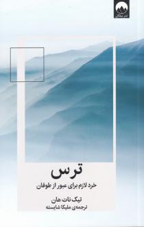 دانلود pdf کتاب ترس تیک نات هان