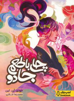 دانلود pdf کتاب چای با طعم جادو جودی آی لین