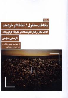 دانلود pdf کتاب مخاطب معقول / تماشاگر خردمند کرستی سجمن