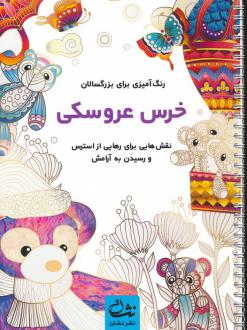 دانلود pdf کتاب خرس عروسکی محمدمهدی کاظم زاده