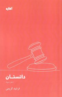 دانلود pdf کتاب داتستان فرشید کریمی