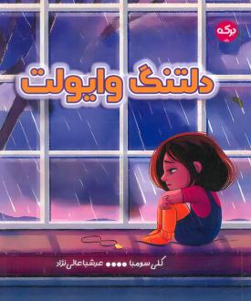 دانلود pdf کتاب دلتنگ وایولت کلی سومبا