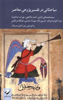 دانلود pdf کتاب مباحثاتی در تفسیر پژوهی معاصر زهرا اخوان صراف