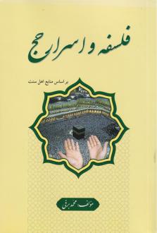 دانلود pdf کتاب فلسفه و اسرار حج محمد برفی