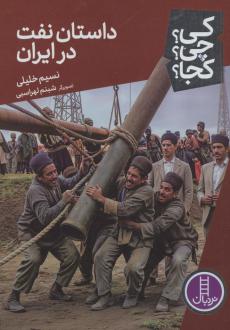 دانلود pdf کتاب داستان نفت در ایران نسیم خلیلی
