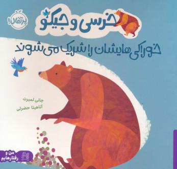 دانلود pdf کتاب خرسی و جیکو خوراکی هایشان را شریک می شوند جانی لمبرت