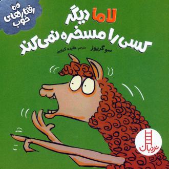 دانلود pdf کتاب لاما دیگر کسی را مسخره نمی‌کند سو گریوز