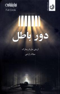دانلود pdf کتاب دور باطل اریش ماریا رمارک