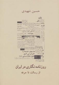 دانلود pdf کتاب روزنامه نگاری در ایران حسین شهیدی