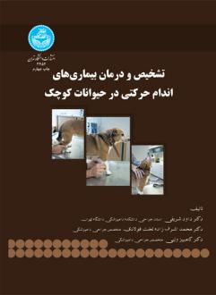 دانلود pdf کتاب تشخیص و درمان بیماری های اندام حرکتی در حیوانات کوچک 