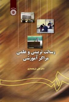 دانلود pdf کتاب رسالت تربیتی و علمی مراکز آموزشی علی شریعتمداری