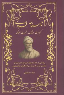 دانلود pdf کتاب شاهنامه فردوسی (کیومرث، هوشنگ، طهمورث، ضحاک) بابک مصطفوی