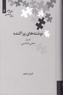 دانلود pdf کتاب نوشته‌های پراکنده (دفتر اول) کوروش صفوی