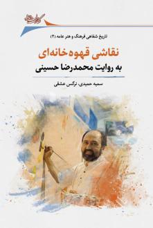 دانلود pdf کتاب نقاشی قهوه خانه‌ای نرگس عشقی