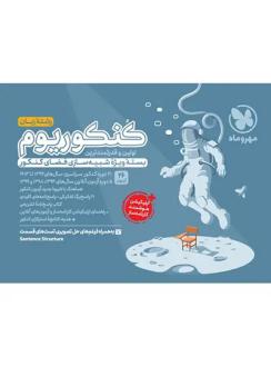 دانلود pdf کتاب کنکوریوم رشته زبان انگلیسی گروه مولفان انتشارات مهر و ماه