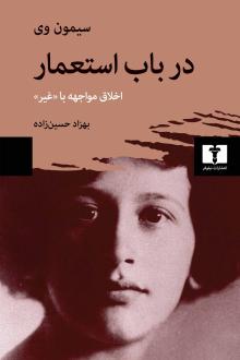 دانلود pdf کتاب در باب استعمار سیمون وی