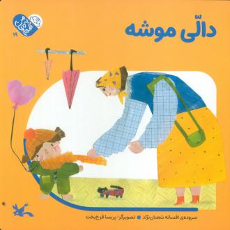 دانلود pdf کتاب دالی موشه افسانه شعبان نژاد
