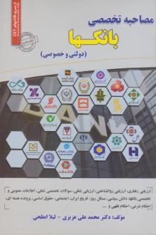 دانلود pdf کتاب مصاحبه تخصصی بانکها محمدعلی عزیزی
