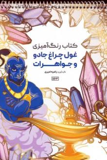 دانلود pdf کتاب رنگ آمیزی (غول چراغ جادو و جواهرات، کد 1163) راضیه امیری