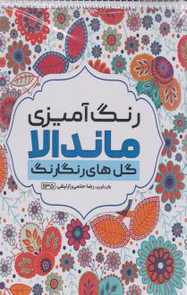 دانلود pdf کتاب رنگ آمیزی ماندالا (گل های رنگارنگ،کد 1135) رضا حتمی رازلیقی