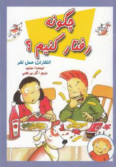 دانلود pdf کتاب چگونه رفتار کنیم؟ سو لوید
