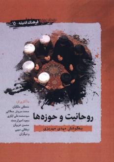 دانلود pdf کتاب روحانیت و حوزه‌ها مهدی مهریزی