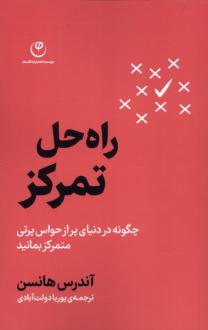 دانلود pdf کتاب راه‌حل تمرکز آندرس هانسن